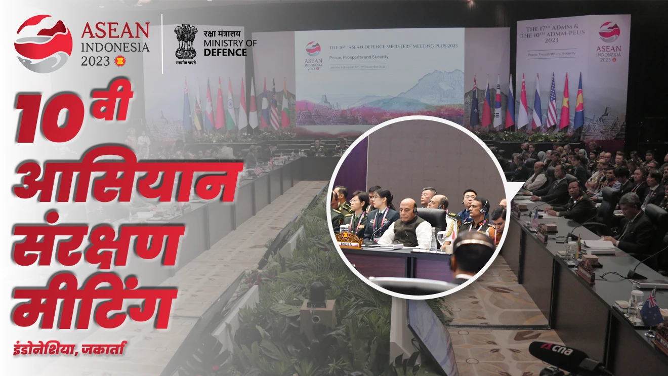10 वी आसियान संरक्षण मीटिंग